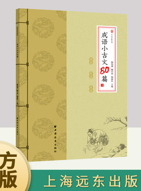 成语小古文80篇 小学阶段阅读文言文古文阅读 古今对读 3456年级小学语文文言文古诗文古文课外阅读理解 国学知识基础一本小古文