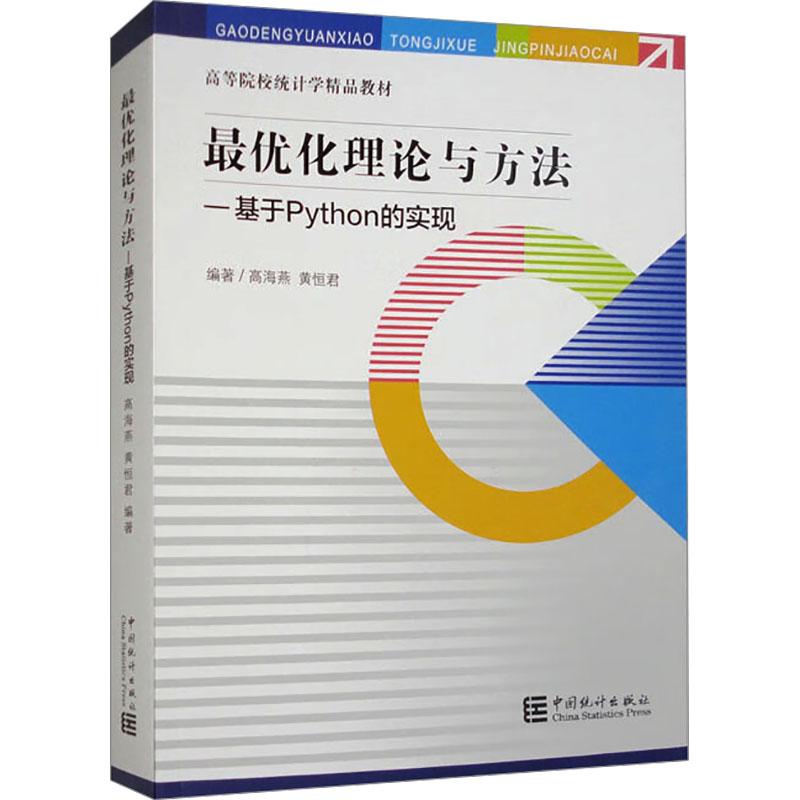 最优化理论与方法——基于Python的实现 编程从入门到实战程序设计基础语言安装数据分析代码编写教程深度学习正版畅销图书籍