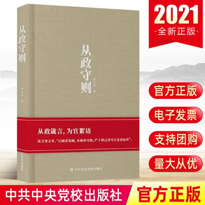 正版 从政守则 中共中央党校出版社 徐文秀告诫领导修为做人智慧原则规则 党员领导干部官员为政读本党建读物党政书籍