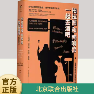 柏拉图和鸭嘴兽一起去酒吧 社 北京联合出版