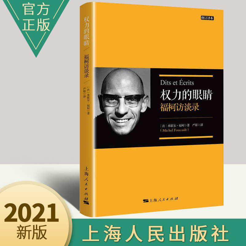 权力的眼睛修订译本福柯访谈录 严锋翻译福柯思想入门读本解读当代知识读物另著法兰西学院课程 哲学逻辑学书籍上海人民出版社