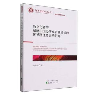 数字化转型赋能中国经济高质量增长 传导路径及影响研究