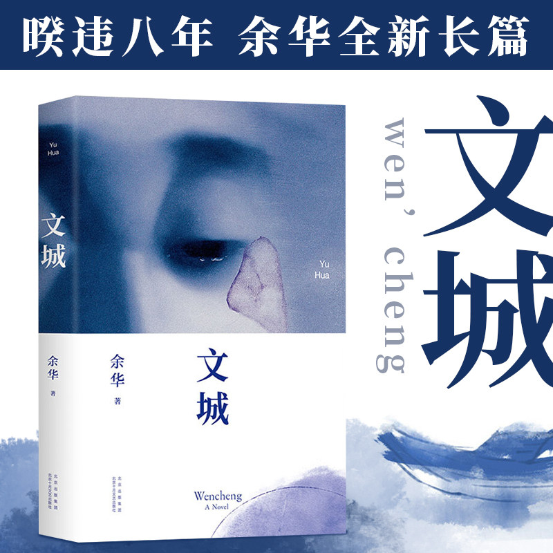 正版新书文城 余华新作 时隔八年全新长篇重磅归来 热门小说 畅销书籍