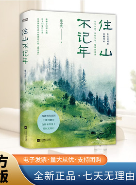 住山不记年 原来古诗词才是中国人的治愈系从陶渊明王维白居易苏轼四位诗人的人生经历身心安顿的探索之旅书籍江苏凤凰文艺出版社
