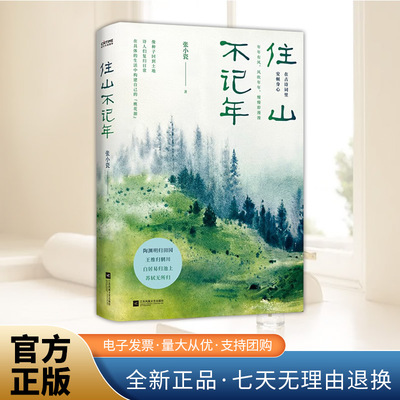 住山不记年 原来古诗词才是中国人的治愈系从陶渊明王维白居易苏轼四位诗人的人生经历身心安顿的探索之旅书籍江苏凤凰文艺出版社