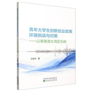 青年大学生创新创业政策环境挑战与对策 粤港澳大湾区为例