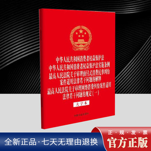 四合一 中国法治出版 中华人民共和国消费者权益保护法 等 社 中华人民共和国消费者权益保护法实施条例