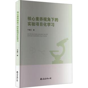 核心素养视角下 实验项目化学习