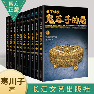 正版 鬼谷子的局 全集1-10册 寒川子著 天下纵横 /全套 长篇历史小说鬼谷子全书 谋略军事春秋战国长篇历史故事小说书籍