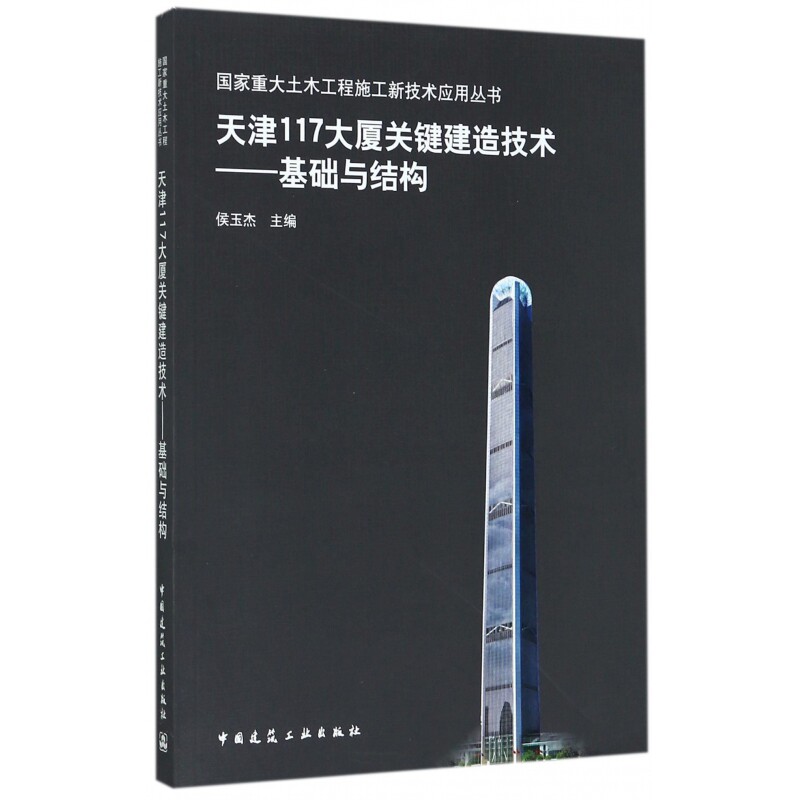 天津117大厦关键建造技术--基础与结构/国家重大土木工