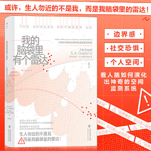 社 我 福建教育出版 个人空间演化运动皮层神经科学科普书籍 9787533491734 脑袋里有个雷达