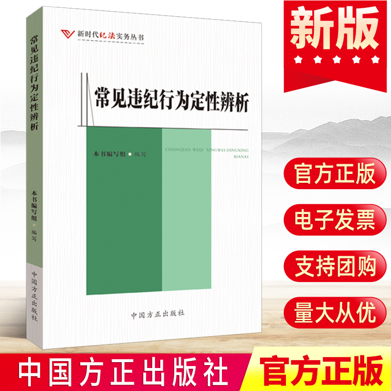 2022新 常见违纪行为定性辨析 中国方正出版社 新时代法纪实务丛书 党风廉政建设纪检监察工作纪律处罚学习手册党建读物党政图书籍