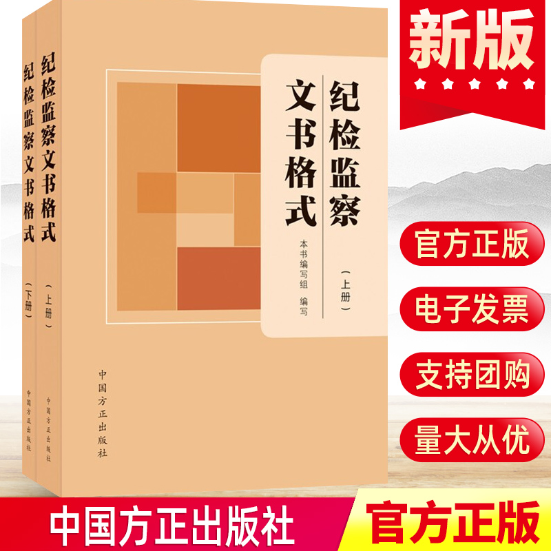 2本纪检监察文书格式上下册方正出版社200种实用工作机关措施常用文书制作与运用常见文书样式范例纪委监督审查调查案件审理书籍