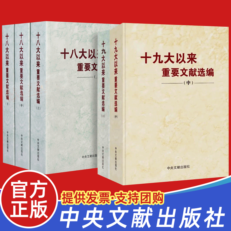 2021十九大以来重要文献选编 （上中册）+十八大以来重要文献选编（上中下卷）中央文献出版社