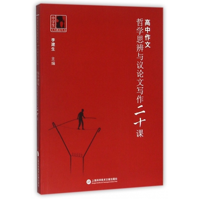 高中作文(哲学思辨与议论文写作二十课)/中学生人生教育丛