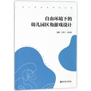 自由环境下 幼儿园自然教育丛书 幼儿园区角游戏设计