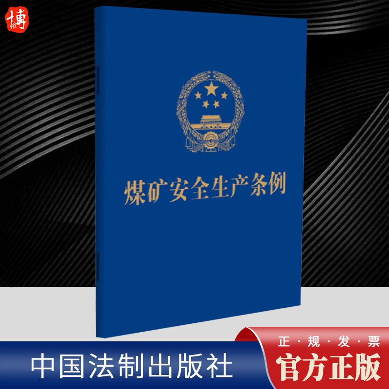 2024新书 自2024年5月1日起施行 煤矿安全生产条例 64开便携本 煤矿企业安全生产责任 安全监督管理 安全监察 法律责任 法制出版社