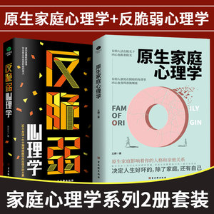 全2册反脆弱心理学+原生家庭心理学如何修补自己性格缺陷庭心理学情感科学养育重塑性格自愈之法给你原生家庭心理学书籍古吴轩出版