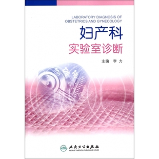 妇产科实验室诊断