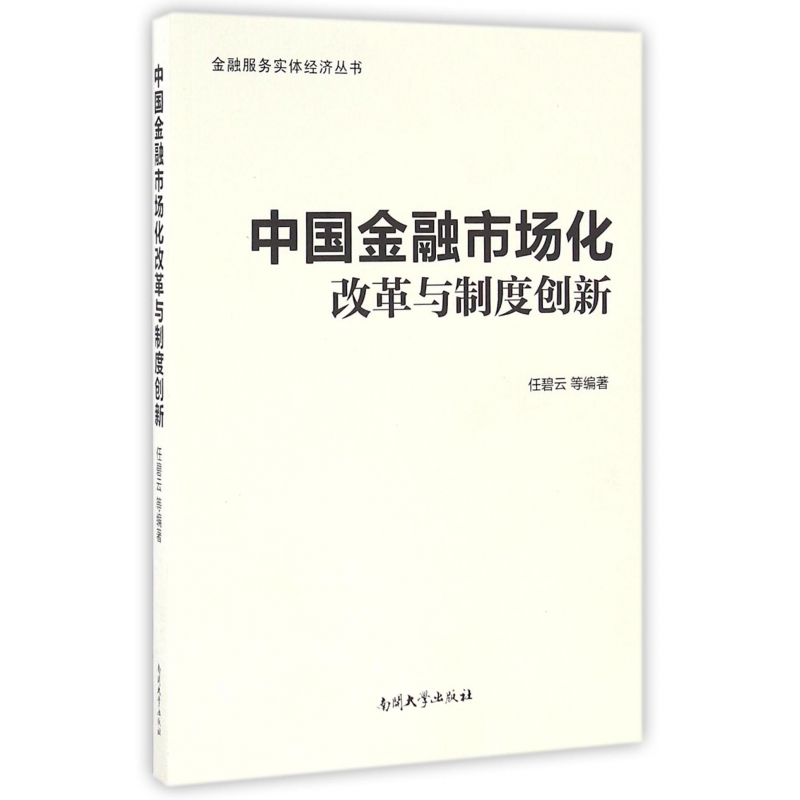 中国金融市场化改革与制度创新/金融服务实体经济丛书