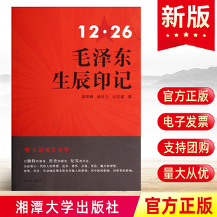 杨华方 梁瑞郴 纪红建著 湘潭大学出版 党建图书籍 现货正版 社毛主席思想语录选集文集红色革命经典 12·26毛泽东生辰印记