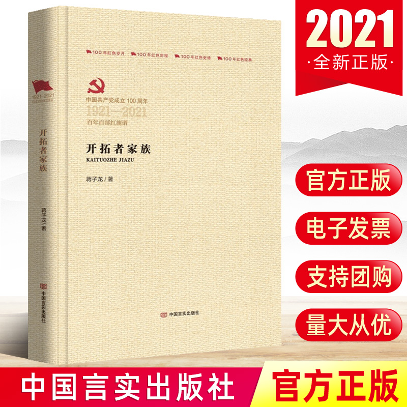 开拓者家族（百年百部红旗谱）中国言实出版社