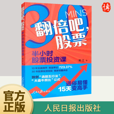 【官方正版】翻倍吧，股票：半小时股票投资课 股票投资经验基本知识读物9787511573643 人民日报出版社