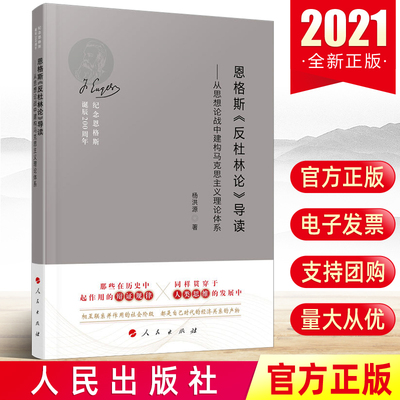 正版2021年恩格斯《反杜林论》导读——从思想论战中建构马克思主义理论体系纪念恩格斯诞辰200周年马克思主义哲学书籍人民出版社