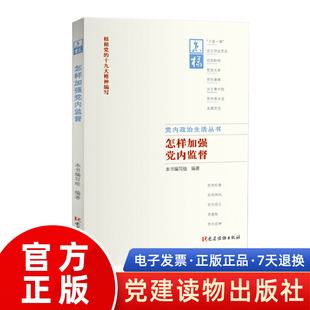 党建读物出版 怎样加强党内监督 新时代实务手册基层党建知识思政党员党政书籍正版 十九大精神编写 社2018党内政治生活丛书根据党