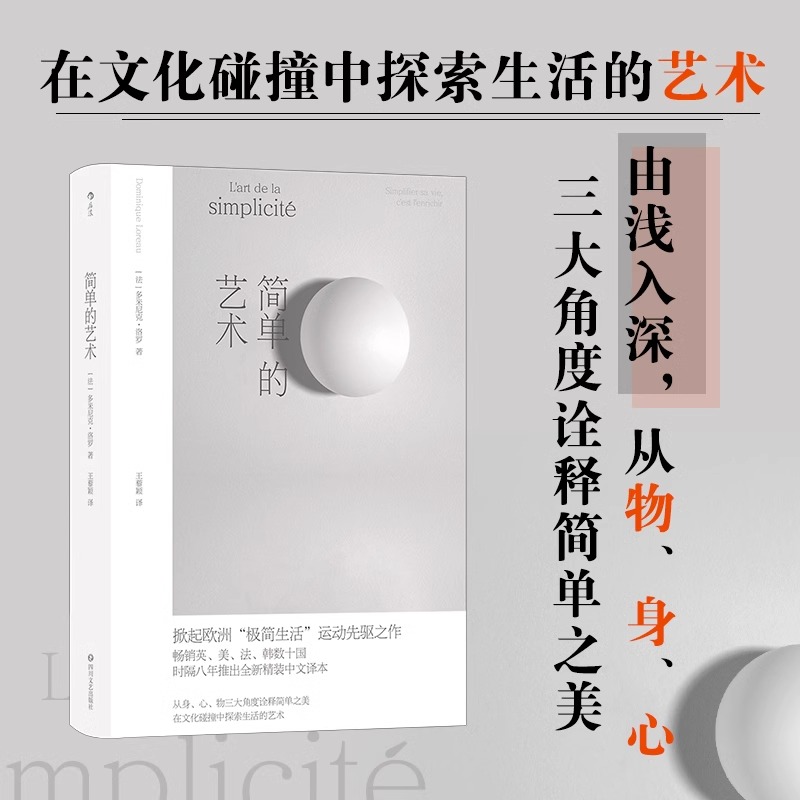 简单的艺术 欧洲极简生活运动先驱之作 工艺考究手账式内页设计 当代艺术大众生活哲学书籍 外国随笔散文集 四川文艺出版社