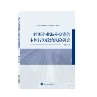 跨国企业海外投资 主体行为政治风险研究