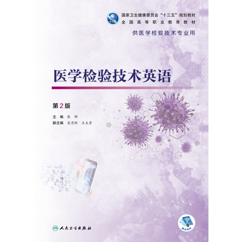 医学检验技术英语（第2版/高职检验/配增值）