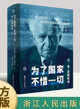 正版2023为了国家不惜一切本-古里安传精装版汤姆·塞格夫著好望角丛书一生的起伏沉沦以色列崛起之作个人传记书籍浙江人民出版社