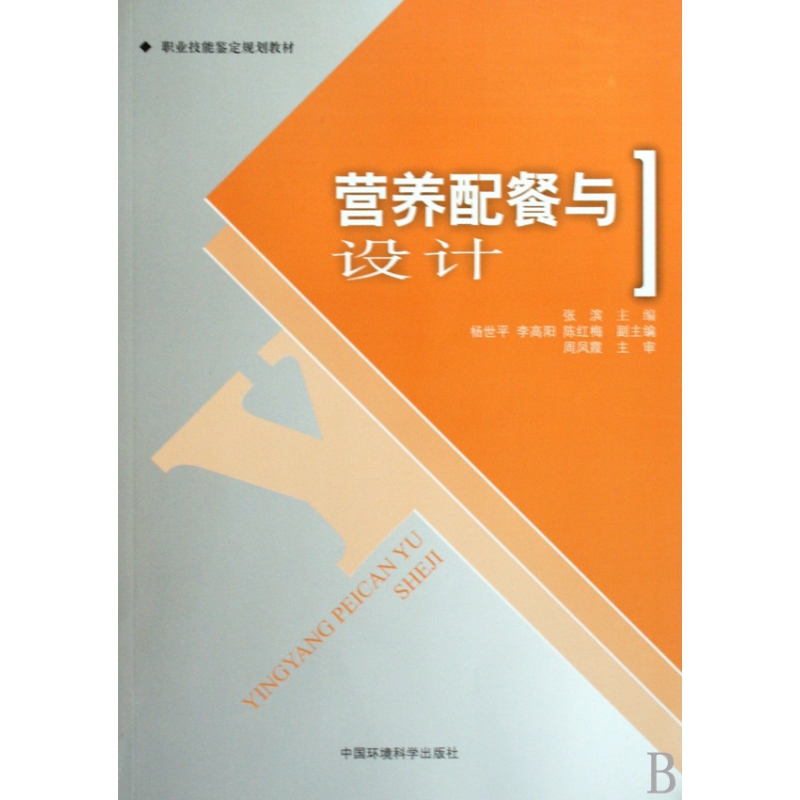 营养配餐与设计(职业技能签订规划教材)