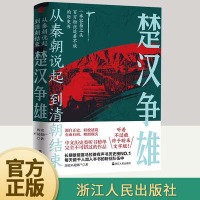 楚汉争雄 历史不是僵尸著 从秦朝说起,到清朝结束 源自正史 轻松述说 有血有肉 映照现实 历史中国史书籍 浙江人民出版社