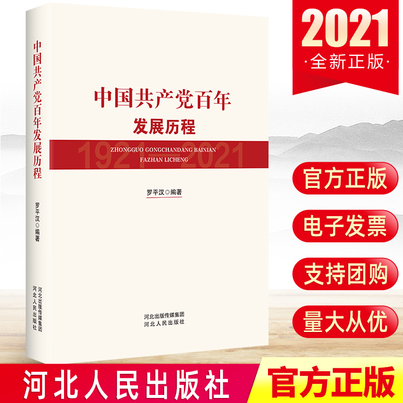 包邮正版中国共产党百年发展历程新党史国史中国共产党简史大党伟力社会主义发展史中共党的光辉历程历史新时代党建读物书籍-封面