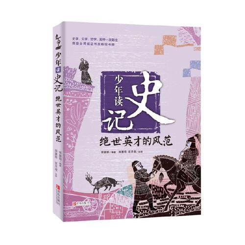 少年读史记：绝世英才的风范8-14岁台湾作家倾力打造适合孩子阅读的《史记》儿童读物 小学生寒假国学典籍趣味课外书三四五年级读,书籍/杂志/报纸,儿童文学,淘宝优惠券,粉丝福利购,淘宝优惠卷