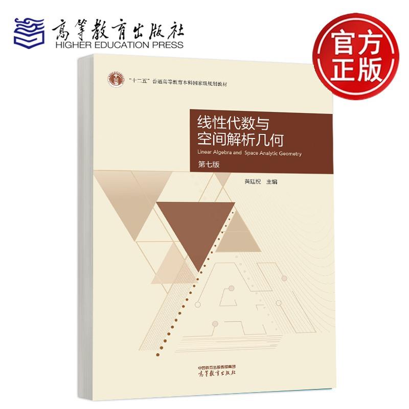 线性代数与空间解析几何 第七版