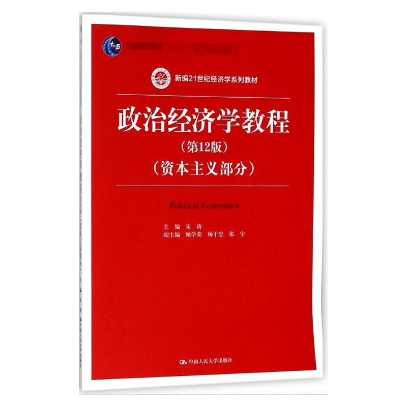 政治经济学教程