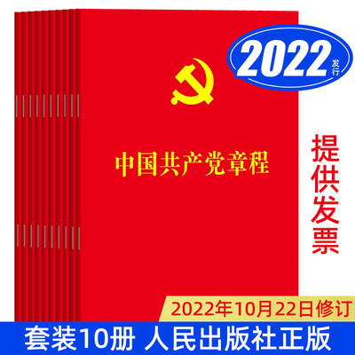 【2023现行 包邮10册】中国共产党章程2022年10月22党章最新版64开 中国方正出版社 党员入党积极分子培训教材党政读物党建书籍