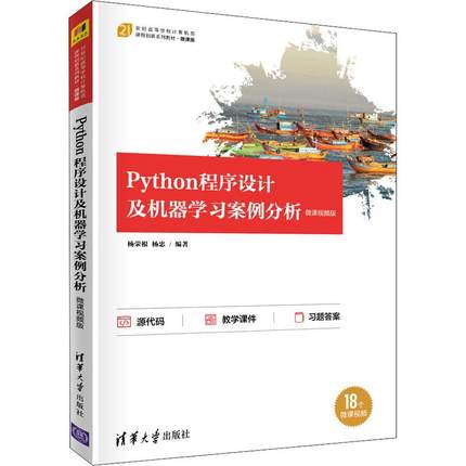 Python程序设计及机器学习案例分析微课视频版 编程从入门到实战程序设计基础语言安装数据分析代码编写教程深度学习正版畅销图书