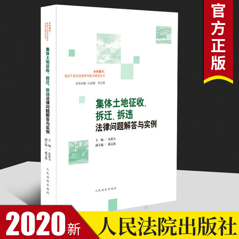 2020新书 集体土地征收拆迁拆违法律问题解答与实例 朱新力 农村不动产登记土地确权土地征收乡村违法用地 结合典型行政案例分析