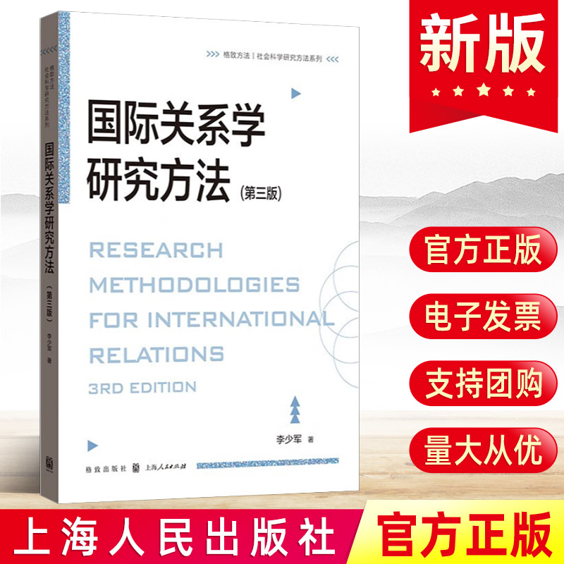 2024国际关系学研究方法（第三版）社会科学研究方法系列 李少军著 为国际关系学研究生打造的研究方法教科书图书籍上海人民出版社