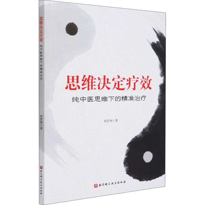 思维决定疗效 纯中医思维下的精准治疗