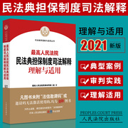 Genuine 2021 New Supreme People's Court Civil Code Guarantee System Judicial Interpretation Understanding and Application Civil Second Court Interpretation of the New Civil Code Guarantee System Practical Issues Legal Books People's Court Press