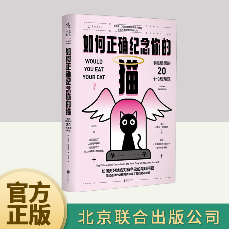 如何正确纪念你的猫：考验道德的20个伦理难题  北京联合出版社
