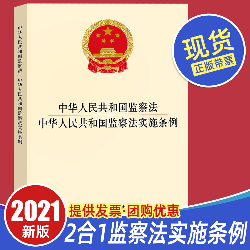 现货【2合1】2021中华人民共和国监察法实施条例+监察法 法律出版社纪检监察机关工作人员监督执法公职人员廉洁党建读物党政图书籍 书籍/杂志/报纸 法律汇编/法律法规 原图主图