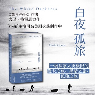 每个人心中都有一个南极 格雷恩力作纪实文学 55岁极地探险家单人穿越南极之旅全记录 作者大卫 海峡书局 花月杀手 白夜孤旅