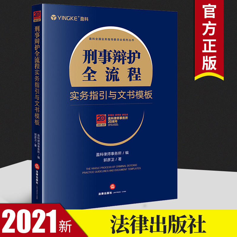 2021新刑事辩护全流程实务指引与文书模板郭彦卫盈科律师事务所从立案侦查阶段到审判阶段律师办案方法工作流程分解指南法律书籍