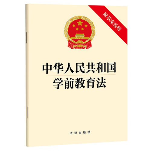 中华人民共和国学前教育法（附草案说明） 2024年11月新版 法律出版社